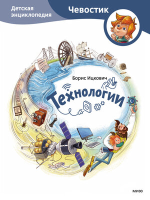 cover image of Технологии. Детская энциклопедия